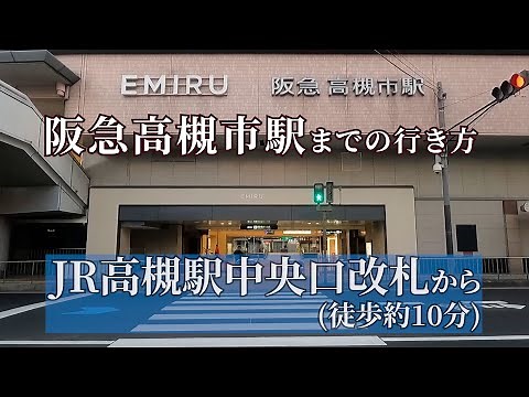 【JR高槻駅】中央口改札から阪急高槻市駅までの行き方（2021年11月撮影）