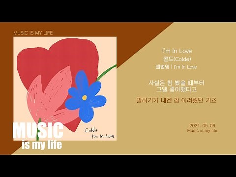 콜드 (Colde) - I'm In Love / 가사