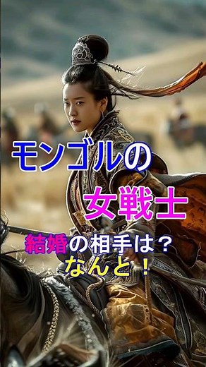 モンゴル帝国 女戦士 クトゥルン #history #歴史 チンギスハン