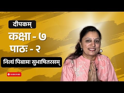 NCERT Class 7 Sanskrit – Chapter 2: नित्यं पिबामः सुभाषितरसम् | Deepakam bhag 2 | Full Explanation