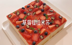 提拉米苏界的天花板！自制草莓果酱yyds！