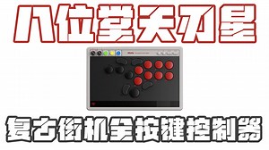ADYSTUDIO 久等了 巅峰传统的全新八位堂8bitdo天刃星全按键控制器 红白复古街机版 超详细测评 hitbox 格斗游戏 街霸6 格斗外设