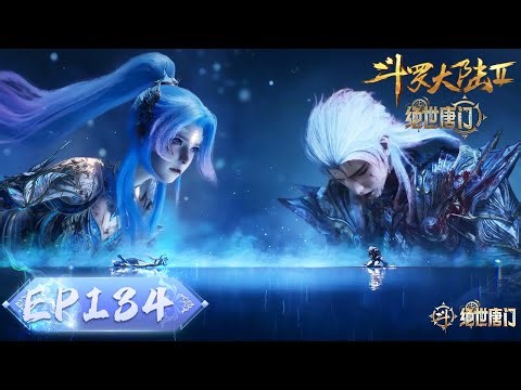 ENG SUB《斗罗大陆2绝世唐门》EP134 | 九刀十八洞，以身为证！ | 腾讯视频 - 动漫