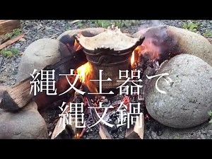 縄文土器で縄文鍋！作ってみたよ☺️