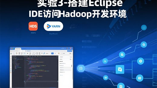 实验3-搭建Eclipse IDE访问Hadoop开发环境