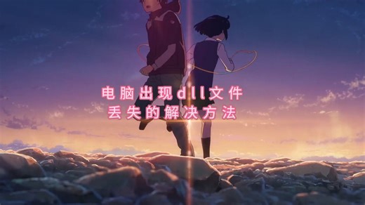 vcruntime140.dll找不到？如何将丢失的vcruntime140.dll修复完成