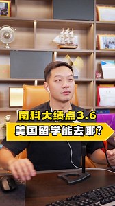 南科大绩点3.6 ，美国留学能去哪？