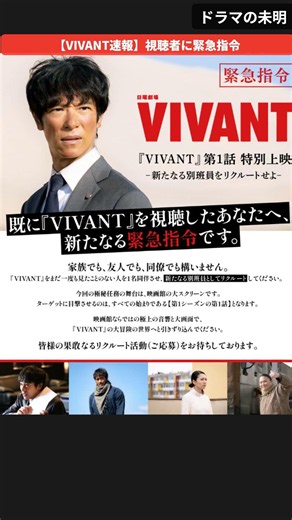 【速報】VIVANTが視聴者に「緊急指令」。あなたを"別班員"にリクルート、第1話の無料特別上映会 #VIVANT #VIVANT続編 #堺雅人 #日曜劇場 #Shorts #ドラマの未明