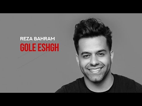 Reza Bahram - Gole Eshgh | آهنگ "گل عشق" از رضا بهرام