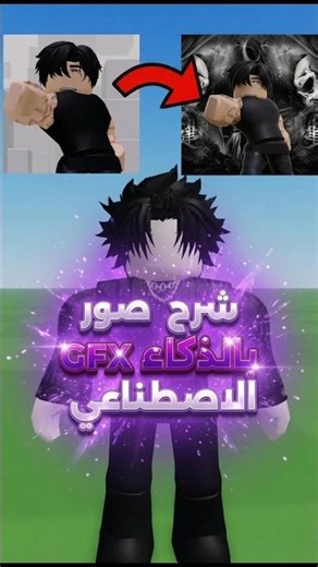 How to create free GFX images using AI 👀 (Not my idea) #roblox #roblox #gfxroblox #roblox_saudi