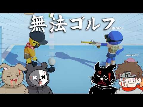 拳銃で対戦相手をハジいてもよいゴルフゲーム【Super Battle Golf】