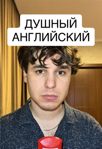 Душный (правильный) Английский - 6 часть Многим понравилась тема где разбираются ошибки онлайн «учителей» по Английскому языку, по этому вот ещё несколько таких! Ощибки это нормально. Их делают все, и я в том числе. Это естественная часть живой речи. Но при этом преподавать этот язык, немного некорректно, так как зрители доверяют, и многие учат язык в академических целях. (Лица замазаны формально) #английский #английскийязык #английскийдляначинающих #английскийонлайн #fyp