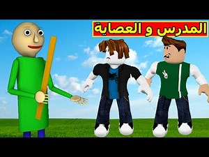 المدرس الشرير و العصاية فى لعبة roblox !! 😲😈