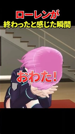 ローレンが終わったと感じた瞬間#shorts #にじさんじ