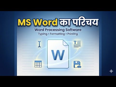 MS Word क्या है? | Word Processing Software Explained in Hindi