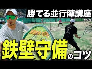 【ダブルス】守れる並行陣が1番強い！Dr.きょとーが伝術するダブルス鉄壁ディフェンス術！！