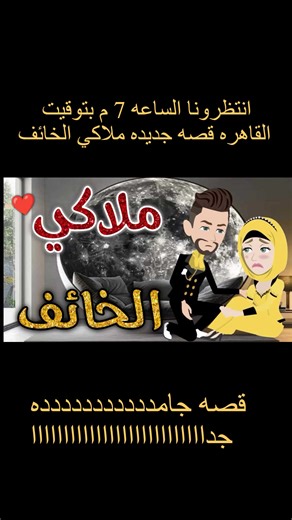 حكايات بسمه للقصص الكامله on Reels