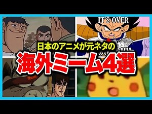 みんなは知ってる? 日本のアニメから生まれた人気の海外ミームを4つ解説