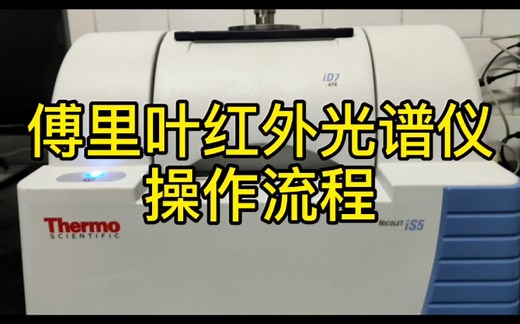 赛默飞 傅里叶红外光谱仪 使用流程
