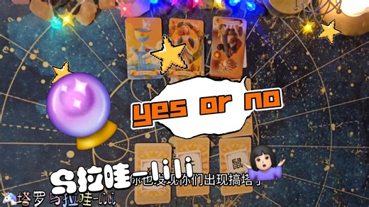 稳准狠！yes or no