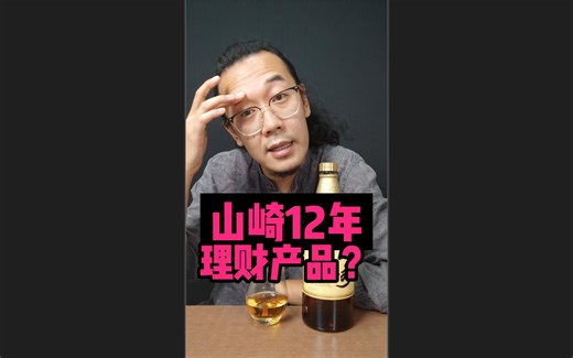 山崎12年 理财产品？