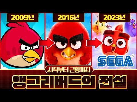앵그리버드의 시작과 최근 근황 이야기