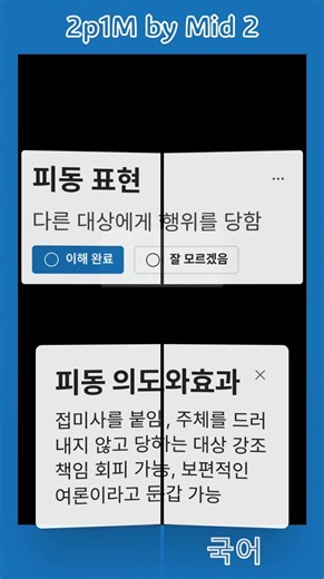 중2 국어 능동, 피동, 인용 2p1M #공부 #교과서 #22개정 #국어 #프로필링크 #요약정리