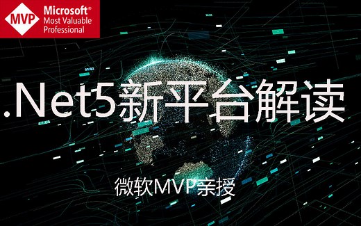 【微软MVP解读.Net5新平台】从定位到应对到底层设计思路，搭建企业级开发架构和常规扩展定制