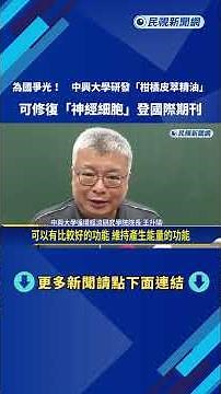 為國爭光! 中興大學研發"柑橘皮萃精油"可修復神經細胞－民視新聞