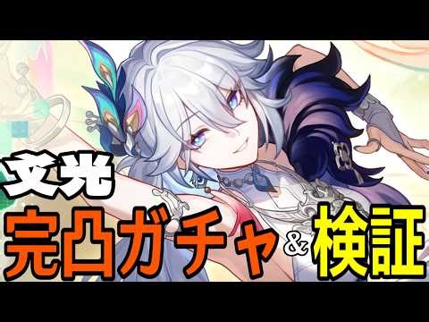 【崩壊：スターレイル】爻光完凸ガチャ！遂に二相楽園へ、新運命「愉悦」実装！！アッハの力や如何に！？【Honkai: Star Rail】
