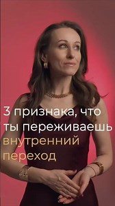 3 признака, что ты сейчас проживаешь внутреннюю трансформацию