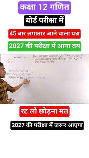 2027 में आने वाला प्रश्न | chapter 1 maths class 12 exercise 1.1 | math education