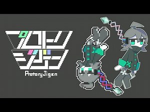 『プロトリジゲン』itch.ioリリーストレーラー