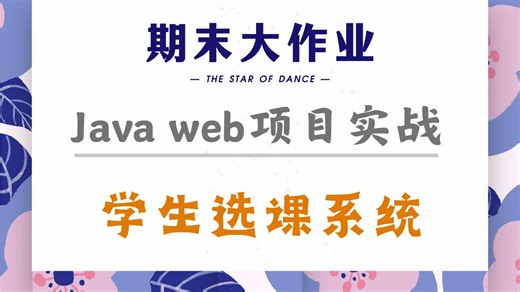 Java毕设期末大作业—学生选课系统的设计与实现 附源码，拿走就能用！Java项目实战-Java web-Java课设