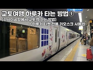 How to Get from Kansai Airport to Kyoto by Haruka ① How to Ride the Haruka | Kyoto Travel | Kansa...