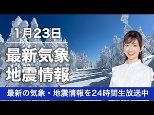 【LIVE】昼の最新気象ニュース・地震情報 2023年1月23日(月) ／低気圧通過後は強烈な寒波襲来〈ウェザーニュースLiVE〉