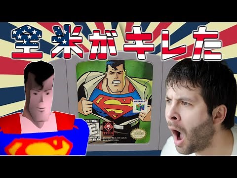 【実質スーパーマゾ】全米を震撼させた伝説のクソゲー【スーパーマン６４】
