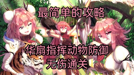 华扇指挥动物防御 无伤通关！