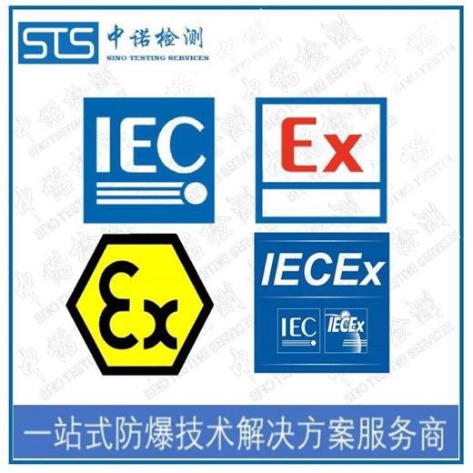 欧盟防爆证书 深圳中诺检测 欧盟ATEX防爆认证办理