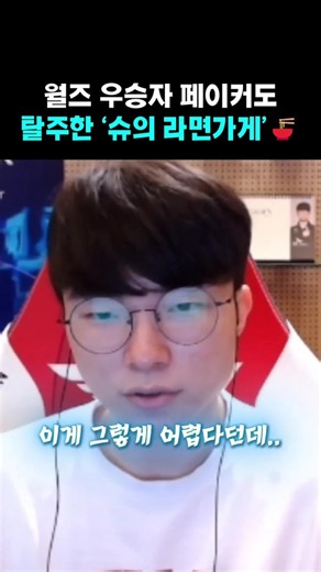월즈 우승자 페이커도 탈주한 '슈의 라면가게’🍜 #페이커 #e스포츠#리그오브레전드 #T1 #레전드