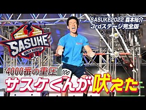 The culmination of 4,000 people's passion: Yusuke Morimoto [SASUKE 2022 3rd Stage Complete Edition]