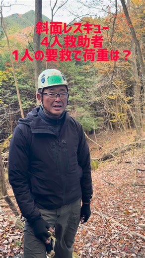 4.8K views · 30 reactions | 急斜面での担架の上げ下げ。4人の救助者と１人の要救助者。果たして荷重は？ #ロープレスキュー#レスキュージャパン #ローアングルレスキュー#救助 #急斜面#担架救助 | レスキュージャパン | Facebook