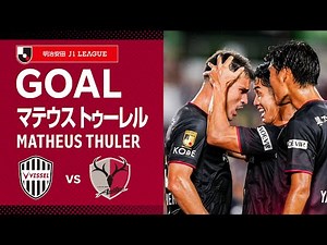 【GOAL】マテウス トゥーレル（38'）｜右CKから武藤のシュートは相手にブロックされるが、こぼれ球を豪快に蹴り込む！｜2024明治安田Ｊ１リーグ 第21節「ヴィッセル神戸vs.鹿島アントラーズ」