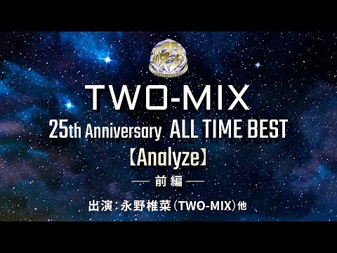 TWO-MIX 25th Anniversary ALL TIME BEST【Analyze】（前編）出演：永野椎菜（TWO-MIX）他