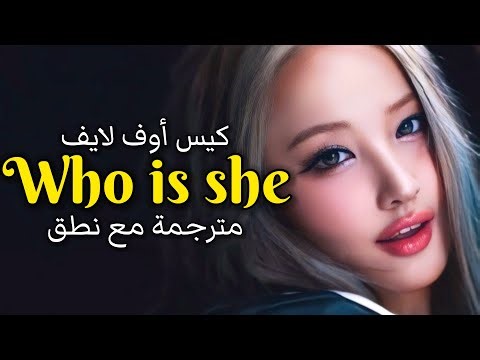 KISS OF LIFE [Who is she] Arabic Subtitles | عودة كيس أوف لايف [يتساءلون عن هويتي] مترجمة مع نطق