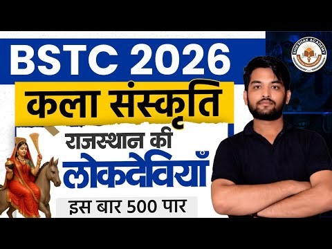 BSTC 2026 | Art & Culture (लोकदेविया ) राजस्थान GK | BSTC तैयारी | Most Important Questions