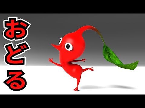 【ピクミン】赤ピクミン踊る！【かわいいアニメ】