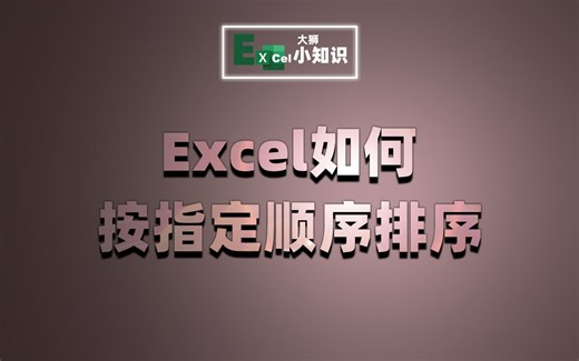 如何让Excel表格，按固定的顺序进行排序？