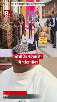 #shortvideo: First FIR in Ram Mandir Donation Theft Case | Ayodhya | Ram Mandir Donation Scam | F...
