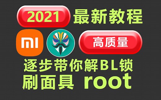 2021安卓手机root？不要到处找了，看这一个就够了，刷面具 刷Magisk获得root